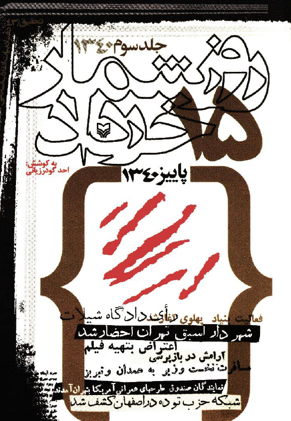 روزشمار 15 خرداد، پاييز 1340