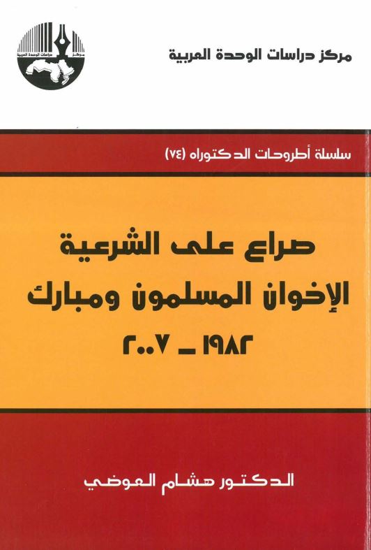 صراع علي الشرعية الاخوان المسلمون و مبارک1982-2007
