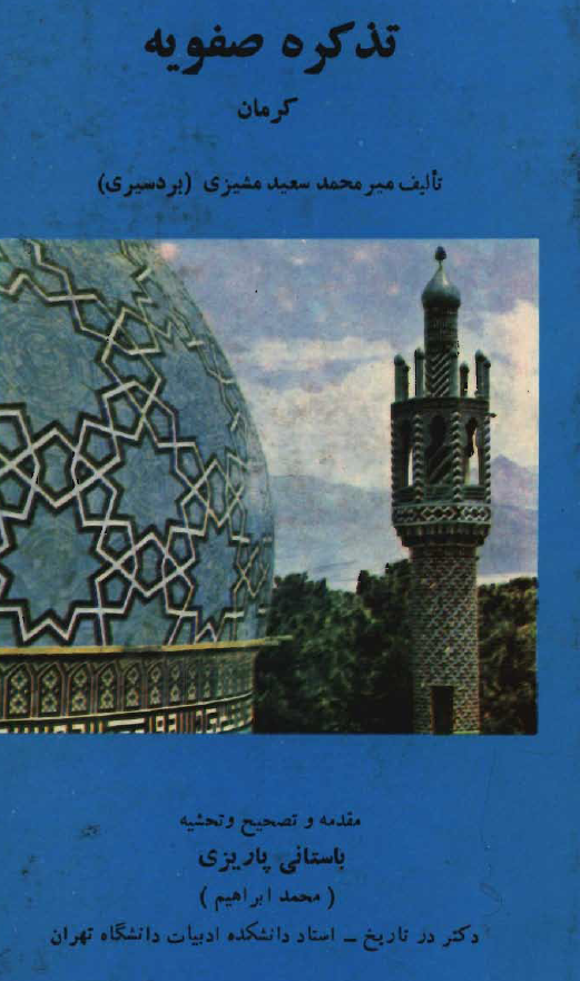 تذکره صفويه کرمان