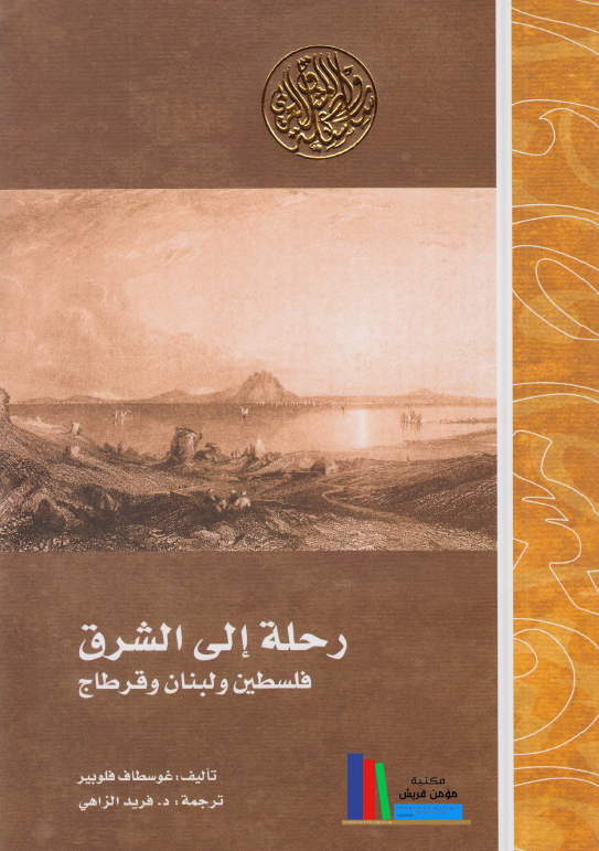 رحله الی الشرق؛ فلسطین و لبنان و قرطاج