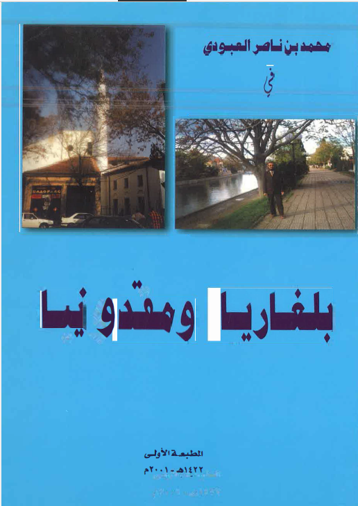 رحلات فی بلاد البلقان: بلغاریا و مقدونیا جوله و حدیث فی شئون المسلمین