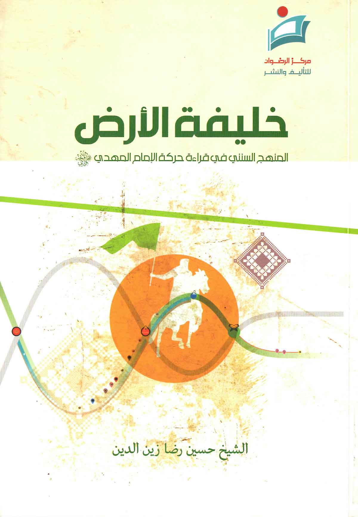 خلیفه الارض - المنهج السننی فی قراءه حرکه الامام المهدی(عج)