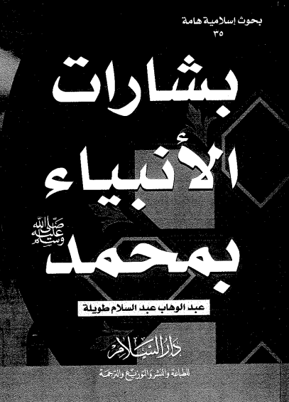 بشارات الانبیاء بمحمد (ص)