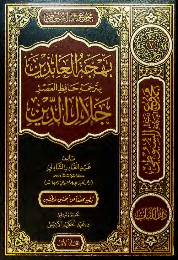 مجموع رسائل العلامه السیوطی - بهجه العابدین بترجمه حافظ العصر جلال الدین