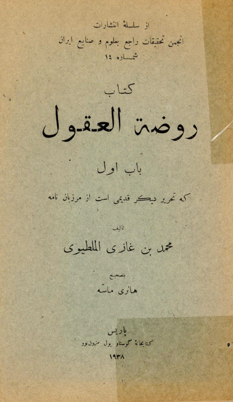 کتاب روضه العقول، باب اول، تحریری از مرزبان نامه