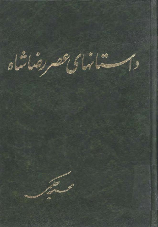 داستانهاي عصر رضاشاه