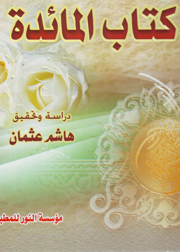 کتاب المائده