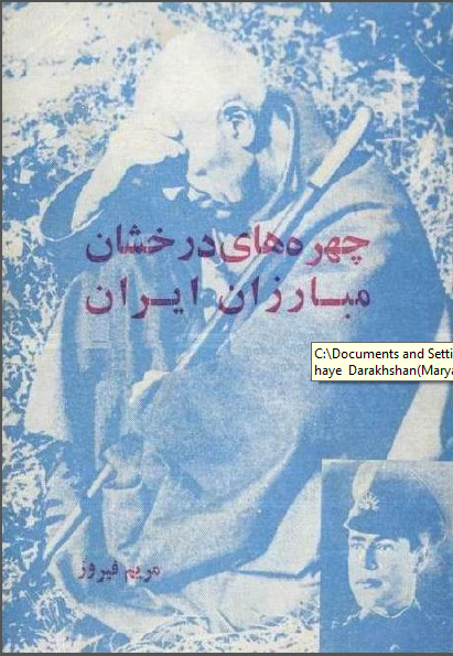 چهره هاي درخشان مبارزان ايران