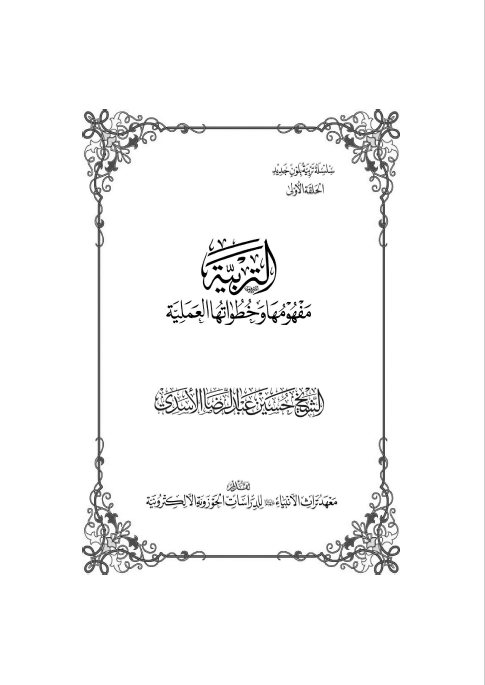 التربیه مفهومها و خطواتها العملیه