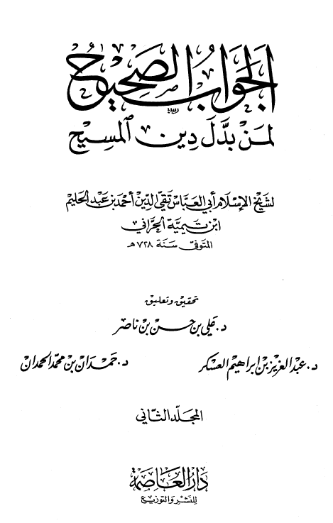 الجواب الصحيح لمن بدل دين المسيح