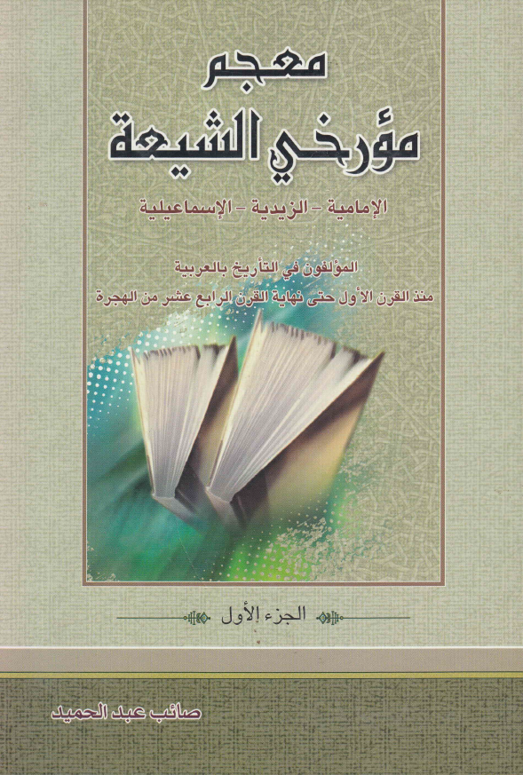 معجم مورخی الشيعه الاماميه - الزيديه - الاسماعيليه