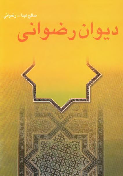 دیوان رضوانی