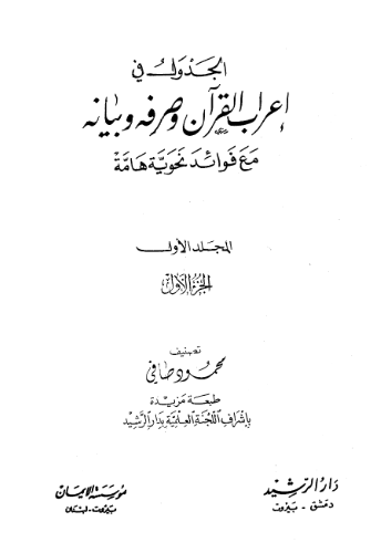 الجدول فی اعراب القرآن و صرفه و بیانه مع فوائد نحویه هامه (المجلد الاول)