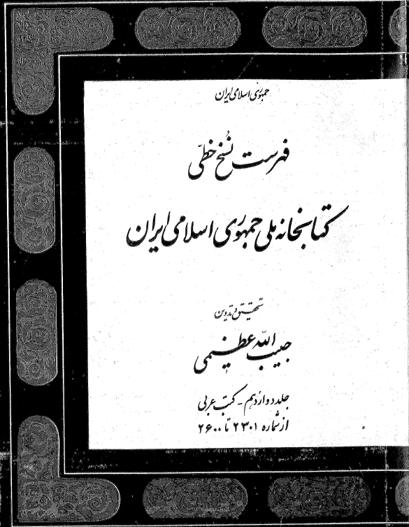 فهرست نسخ خطي کتابخانه ملي جمهوری اسلامی ایران؛ کتب عربي (از شماره 2301-2600)