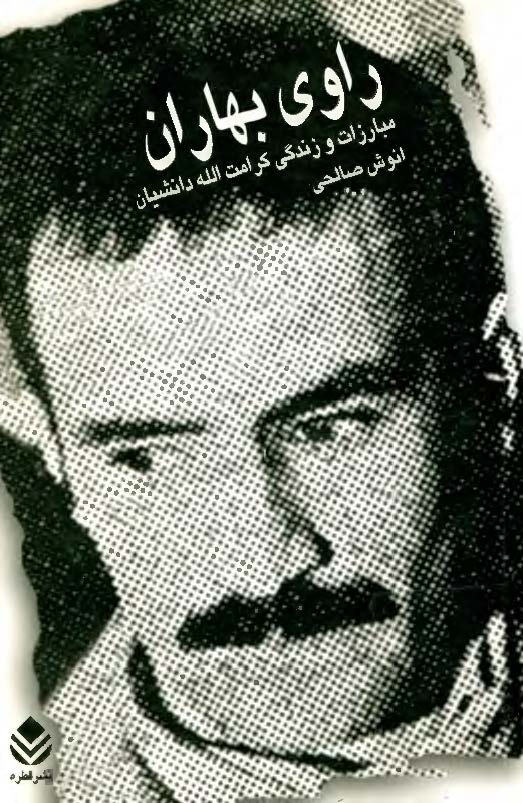راوي بهاران، زندگي و مبارزات کرامت الله دانشيان