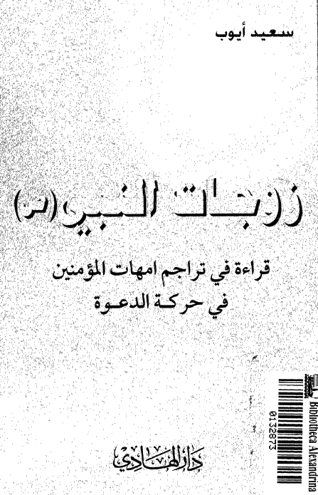 زوجات النبی (ص)‌: قراءه فی تراجم امهات المومنين فی حرکه الدعوه