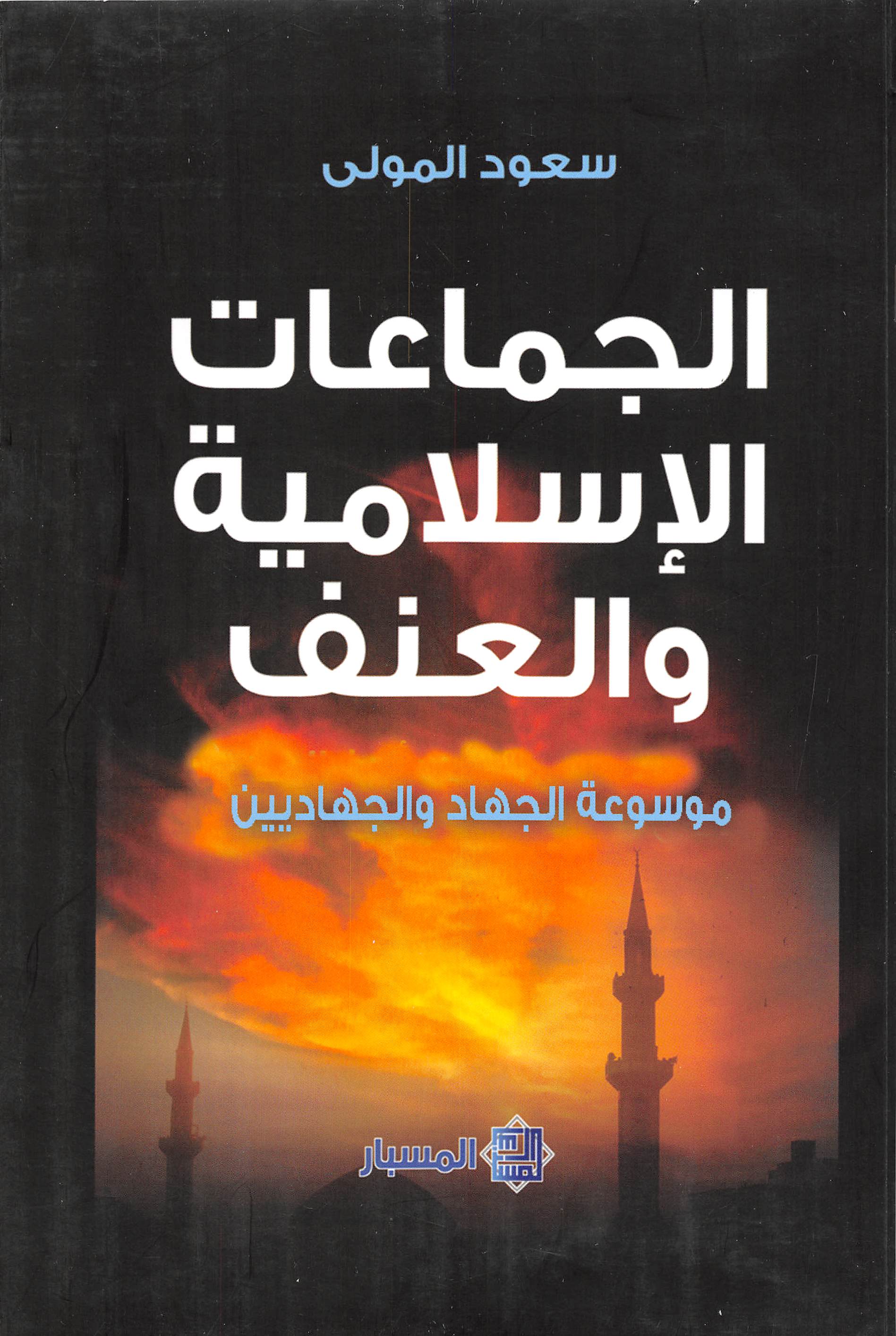 الجماعات الاسلامیه و العنف: موسوعه الجهاد و الجهادیین