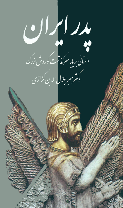 پدر ايران ( داستاني بر پايه سرگذشت کوروش بزرگ )