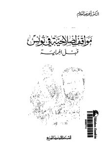 مواقف اصلاحية في تونس قبل الحماية