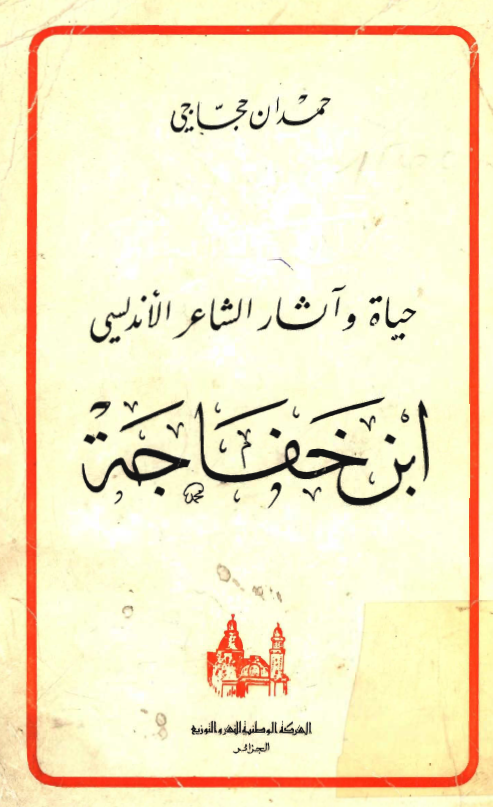 حياه و آثار الشاعر الاندلسي ابن خفاجه