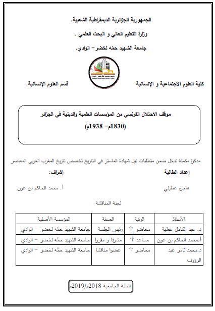 موقف الاحتلال الفرنسی من الموسسات العلمیه الدینیه فی الجزائر 1830-1938م (رساله الماجستیر)
