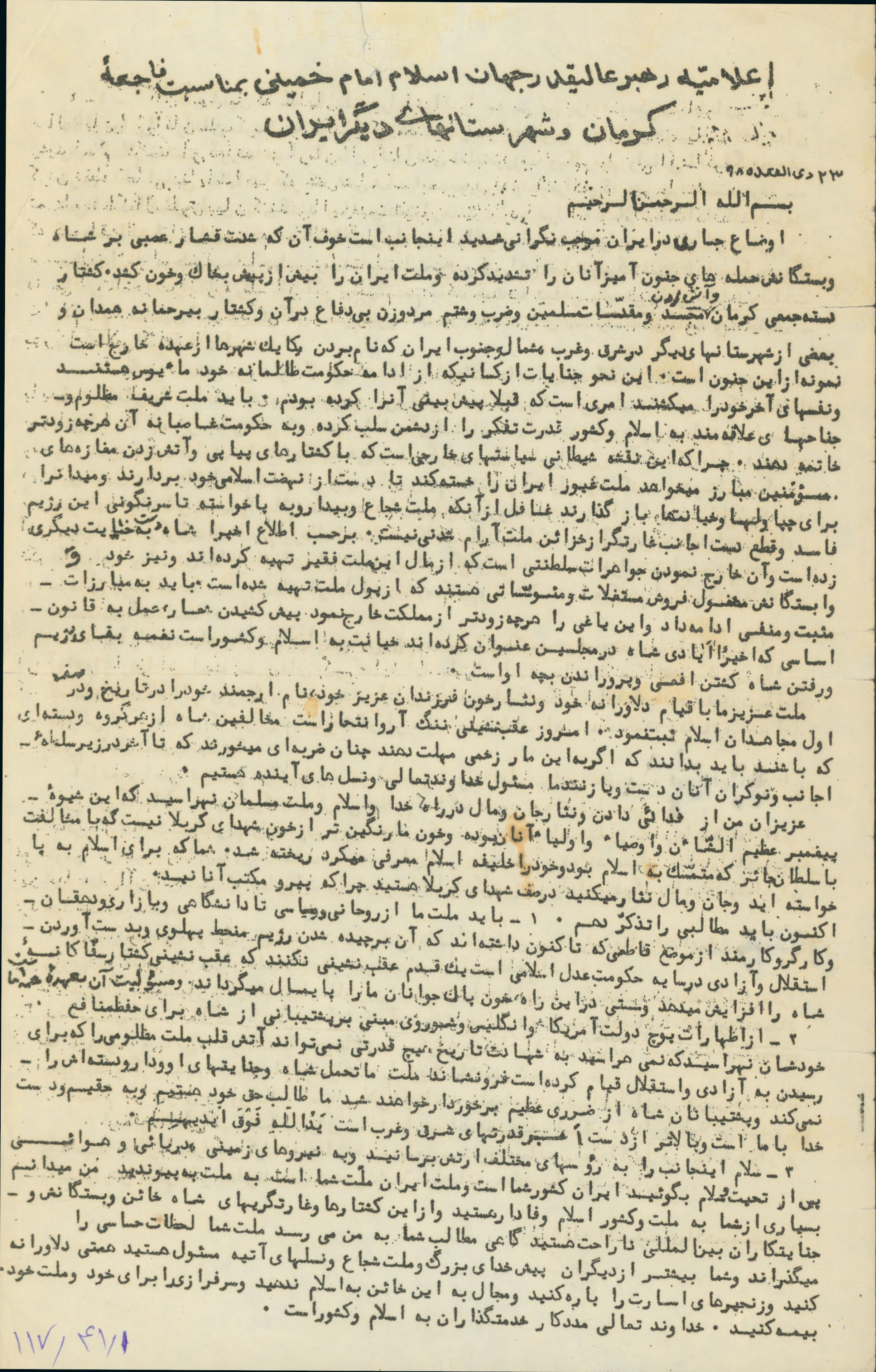 اعلامیه رهبر انقلاب امام خمینی به مناسبت فاجعه کرمان و شهر های دیگر ایران در دوران انقلاب 
