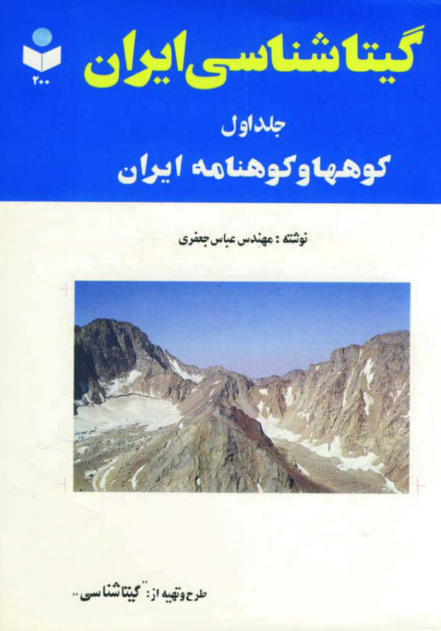 گيتاشناسي ايران؛ کوهها و کوهنامه ايران