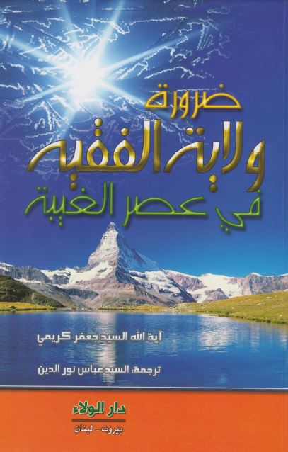 ضروره ولایه الفقیه فی عصر الغیبه 