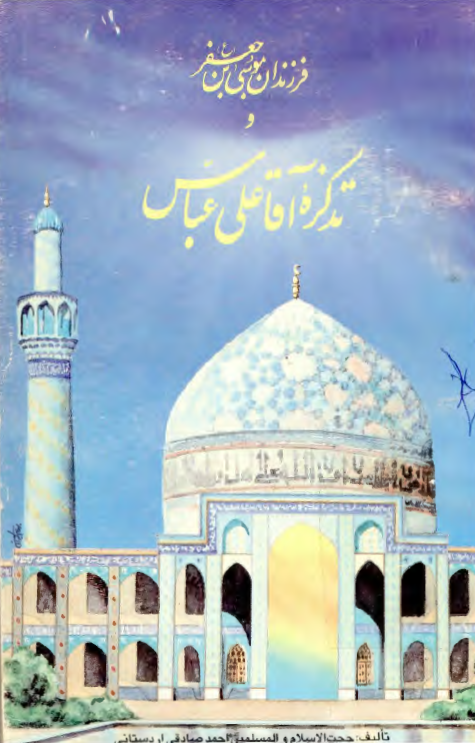 فرزندان موسی بن جعفر (ع) و تذکره آقا علی عباس