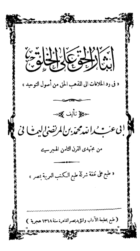 ایثار الحق علی الخلق: فی رد الخلافات الی المذهب الحق من اصول التوحید