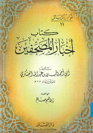 نوادر الرسائل 11 - کتاب اخبار المصحفین