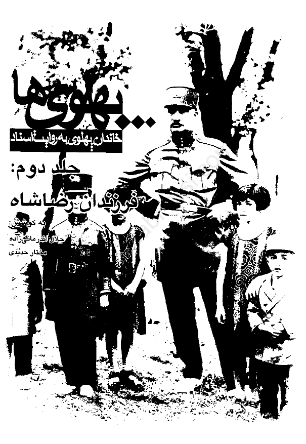 پهلوي ها؛­ فرزندان رضا شاه