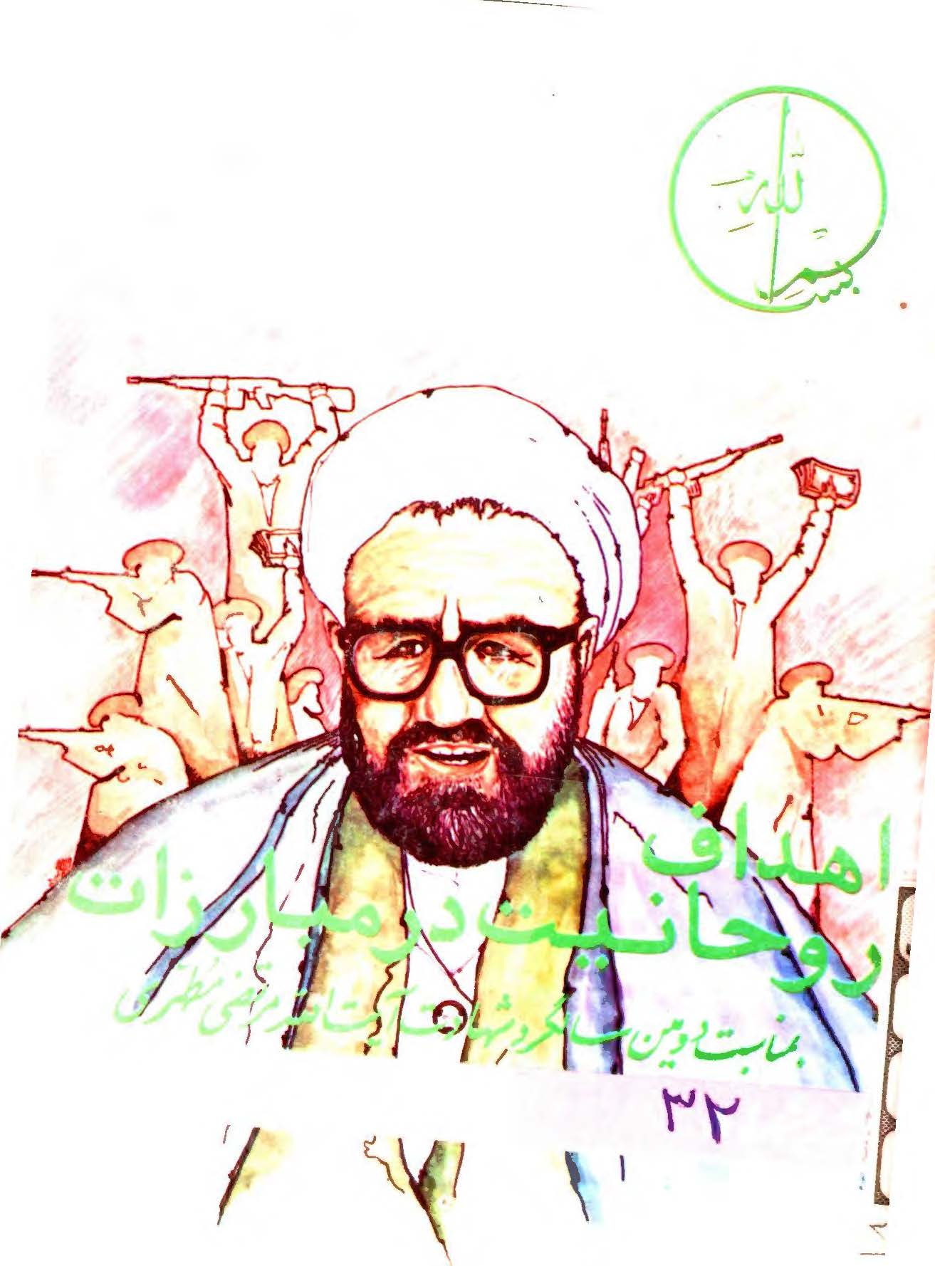 اهداف روحانیت در مبارزات