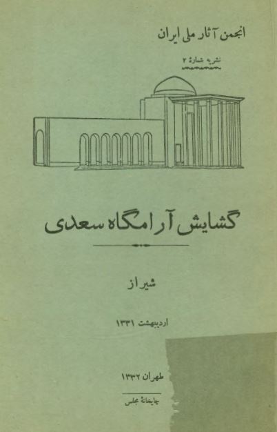 گشايش آرامگاه سعدی شيراز