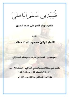 قتيبة بن مسلم الباهلي اللواء الركن محمود شيت خطاب