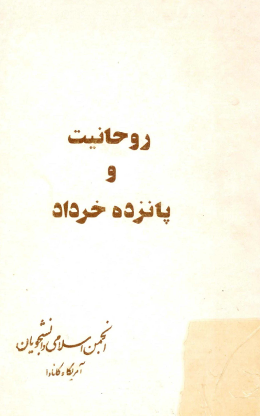 روحانيت و پانزده خرداد