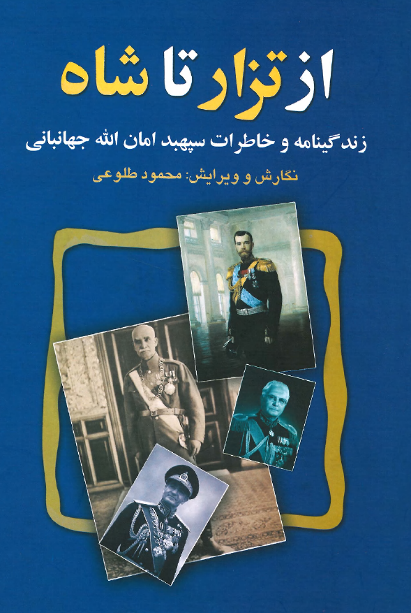 از تزار تا شاه (‌ زندگينامه و خاطرات سپهبد امان الله جهانبانی )