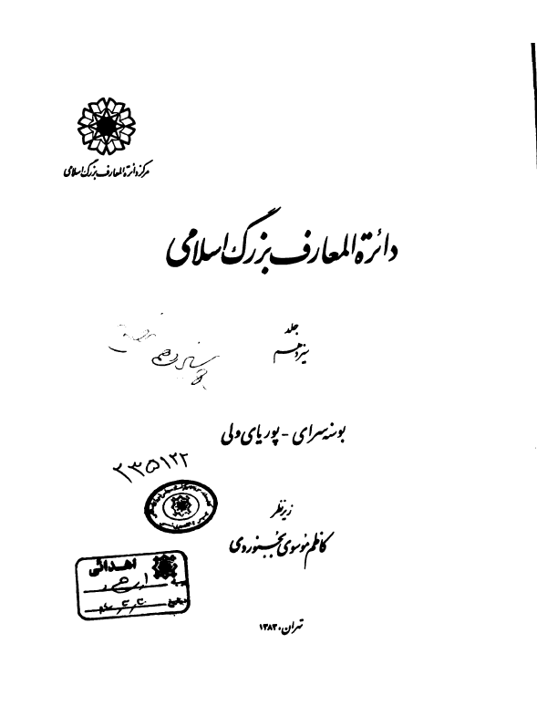 دائره المعارف بزرگ اسلامي؛ بوسنه سرای، پوریای ولی