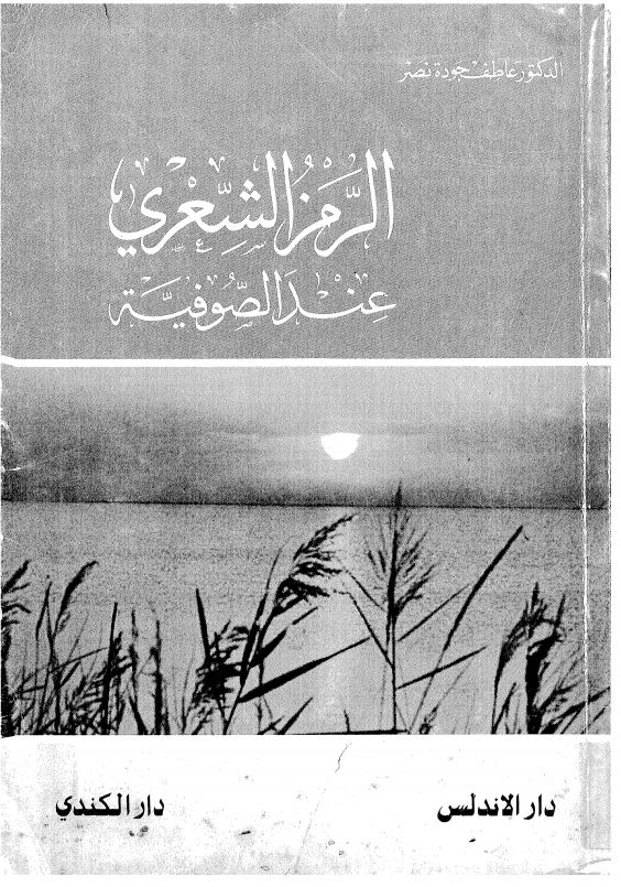 الرمز الشعري عند الصوفية