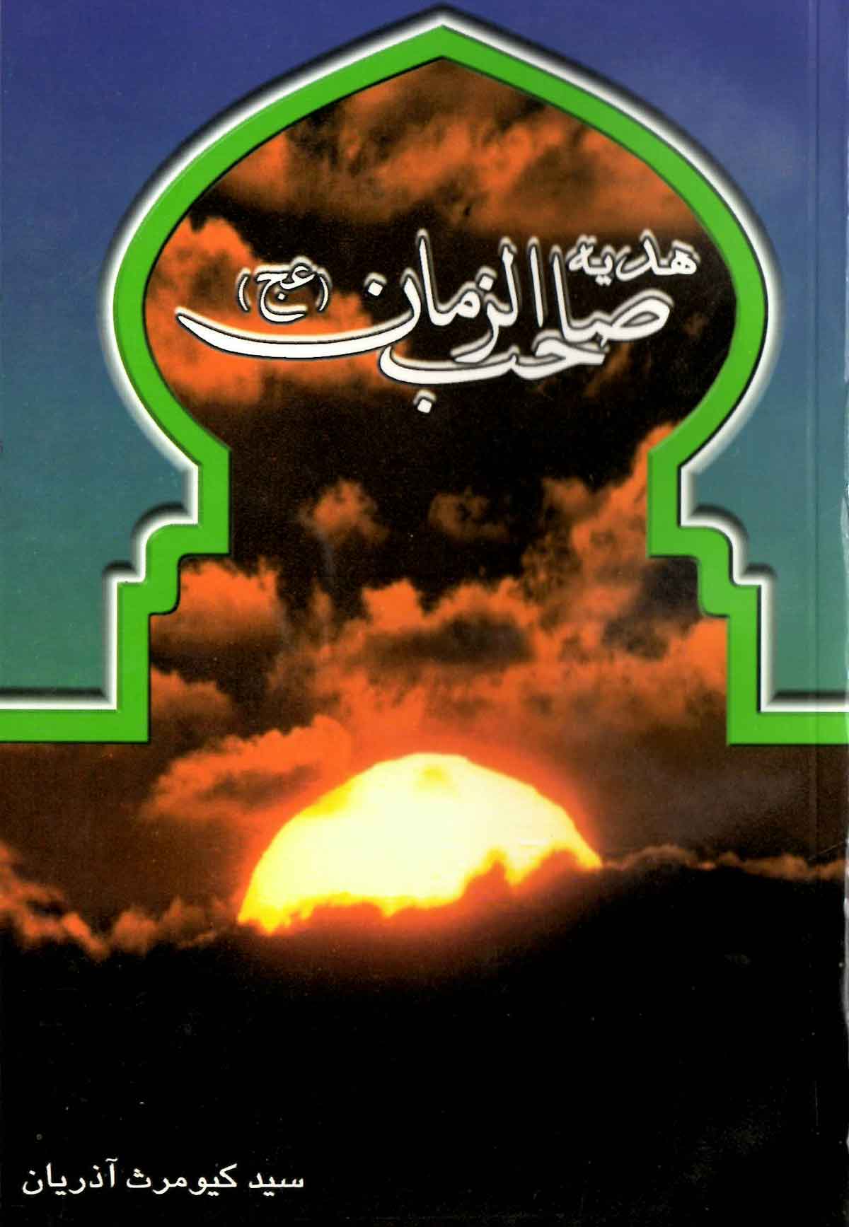 هدیه صاحب الزمان