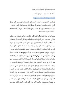 المسلمون المنسيون … الهنود الحمر بحث مهم جدا في الجغرافيا التاريخية