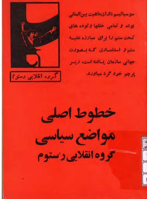 خطوط اصلی مواضع سیاسی گروه انقلابی رستوم