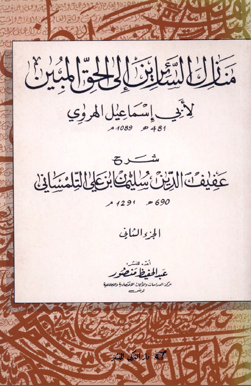 شرح منازل السائرین الی الحق المبین لابی اسماعیل الهروی