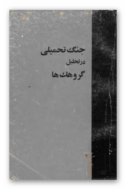 جنگ تحميلي در تحليل گروهک ها