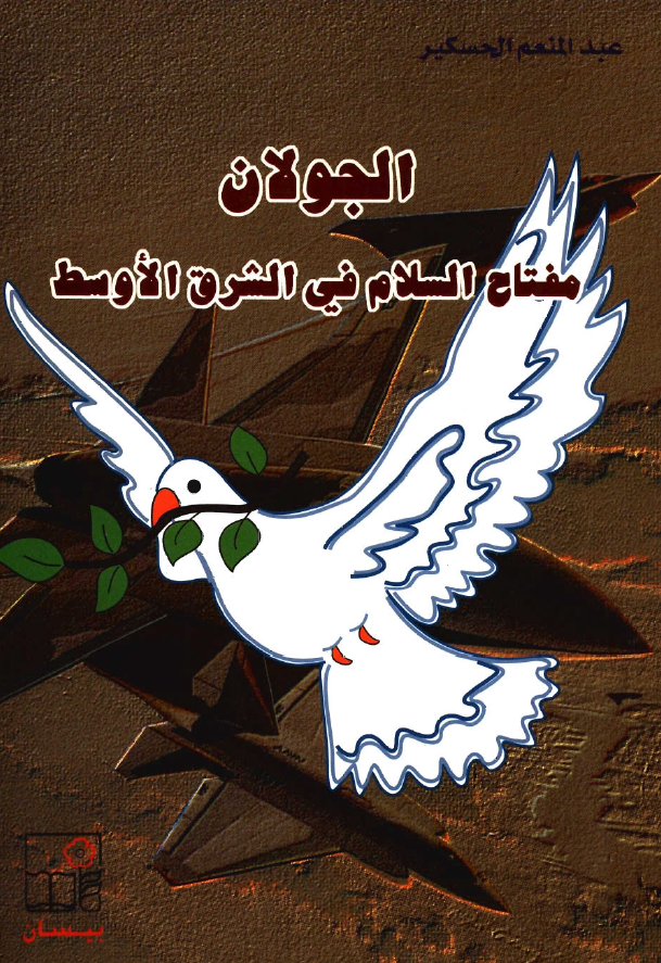 الجولان مفتاح السلام فی الشرق الاوسط