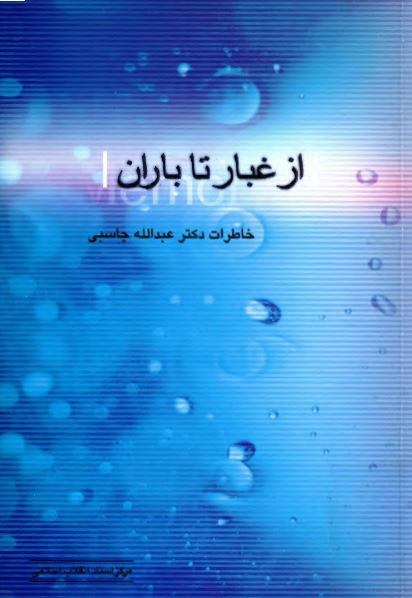 از غبار تا باران: خاطرات دکتر عبدالله جاسبی