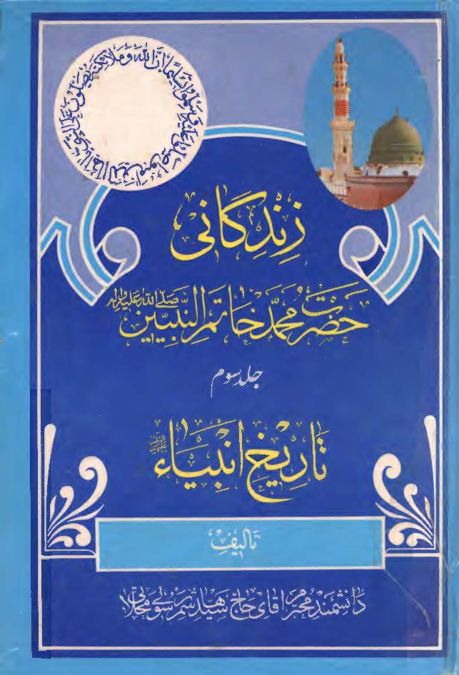تاریخ انبیاء: زندگاني حضرت محمد خاتم النبيين (ص)