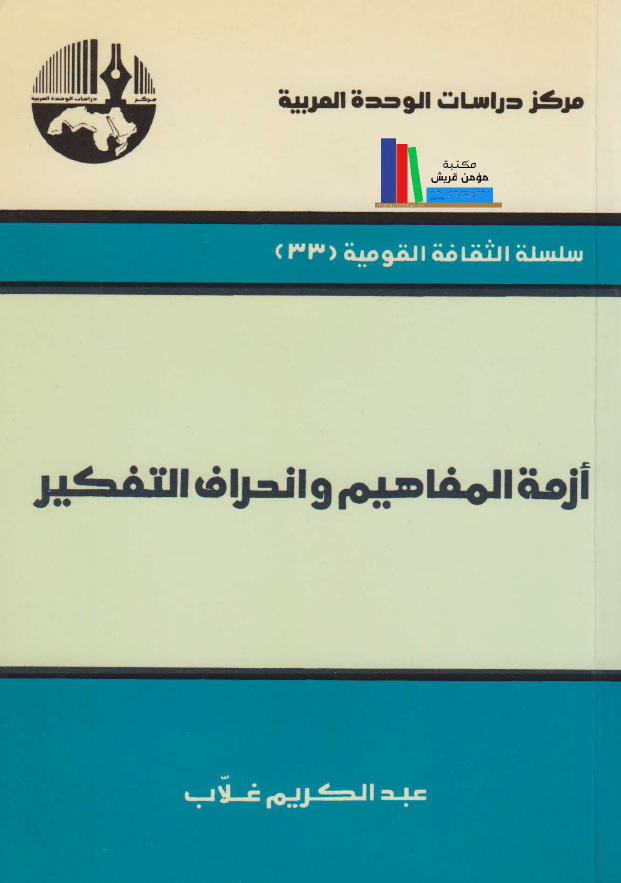 ازمه المفاهيم و انحراف التفکير