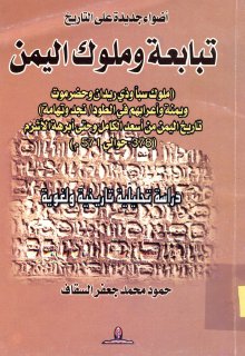اضواء جديدة على تاريخ تبابعة وملوك اليمن 