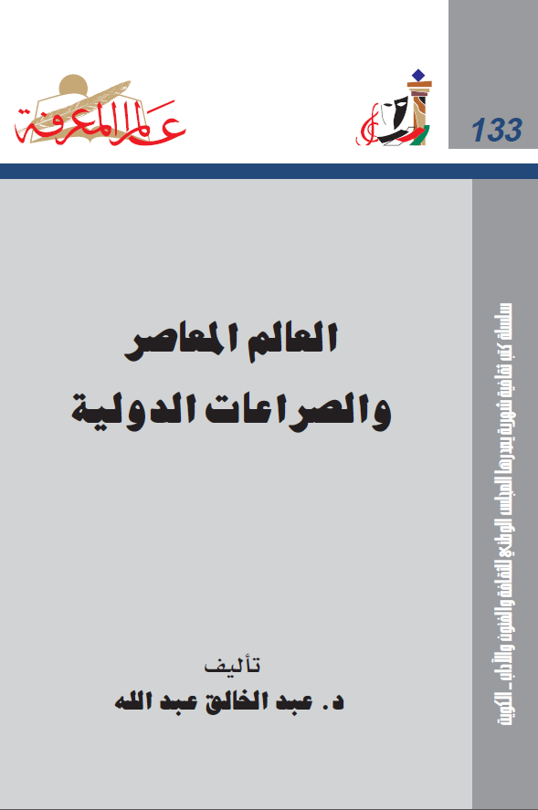 العالم المعاصر و الصراعات الدولیه